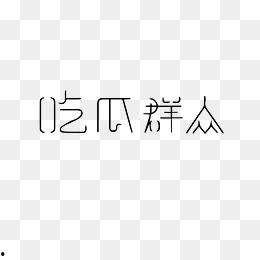 最新吃瓜视频合集网站下载